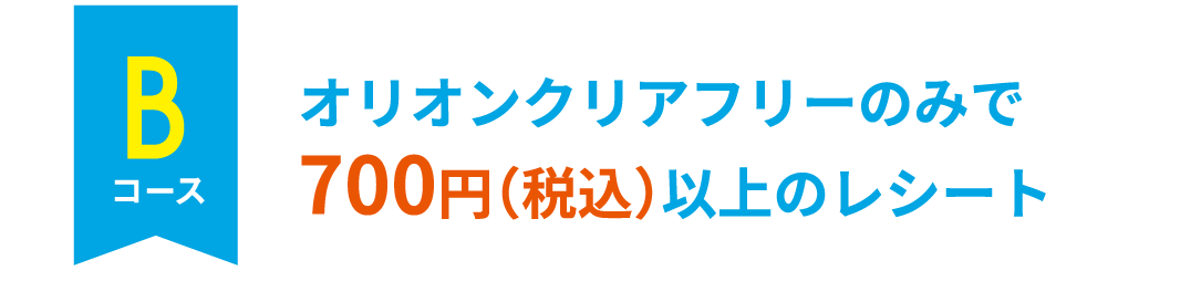 オリオンクリアフリーのみで700円(税込)以上のレシート